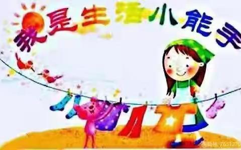 我们是生活小技能手——湖光镇童心幼儿园生活技能活动