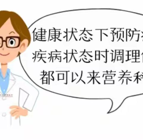 安身之本  必资于食                       保定市第四中心医院临床营养科开诊啦