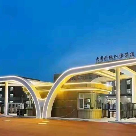 “彰显榜样力量，梦想载誉而行”——大同平城双语学校初小部“好习惯 伴成长”期末教育教学表彰大会