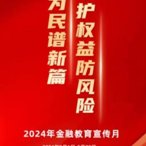 工行红河分行2024年“金融教育宣传月”集中教育宣传活动