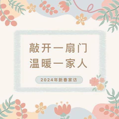 孟春时节忙家访  家校携手促成长 ——曲亭小学寒假第二次家访活动纪实