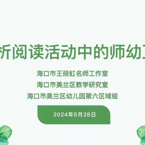 【海口市王丽虹名师工作室】研绘本阅读，探师幼互动——“探析阅读活动中的师幼互动”交流研讨活动