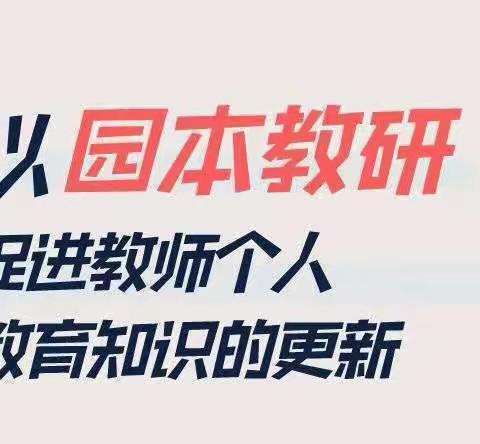 【研无止境，共促共进】 海口市美兰区实验幼儿园第十六周园本教研活动