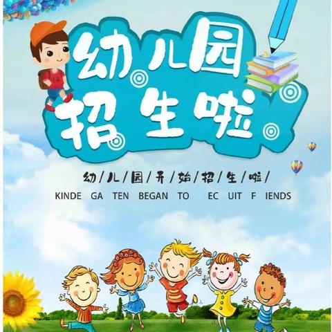 童心幼稚园2023年秋季招生公告