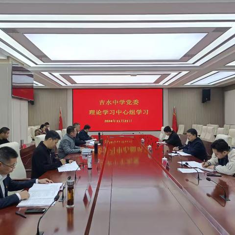 吉水中学党委召开2024年第十三次理论学习中心组学习研讨会