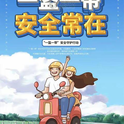 “一盔一带、安全常在”                             【彩虹🌈幼儿园]安全出行承诺书