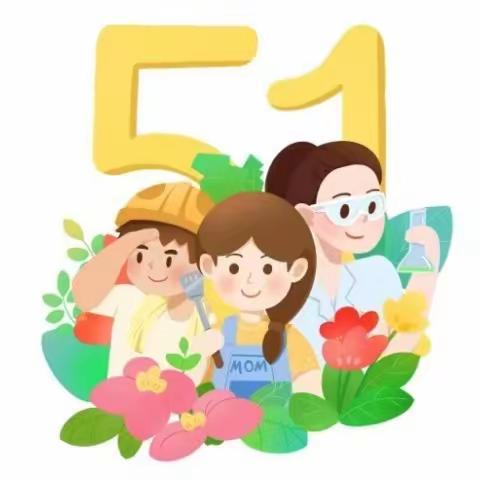 【放假通知】彩虹🌈幼儿园 “五一”放假通知及温馨提示