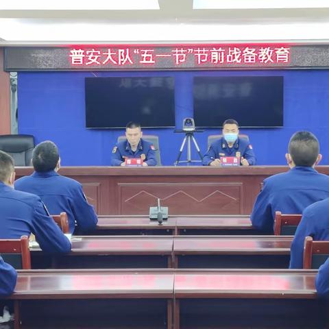 普安大队“四大举措”扎实做好“五一”期间思想政治工作