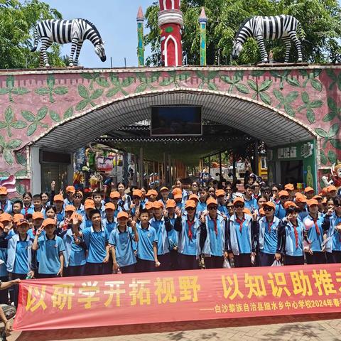 以研学开拓视野，以知识助推未来---白沙黎族自治县细水乡中心学校2024年春季研学旅行活动