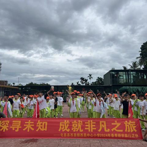 探寻未知，成就非凡之旅——屯昌县西昌镇西昌中心小学2024年春季研学旅行活动