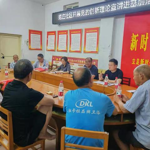 范庄社区开展“学习贯彻党的二十届三中全会精神”八月份党日活动