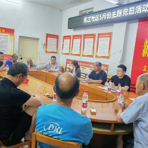 范庄社区“深化学习教育 推动问题整改”五月份主题党日活动