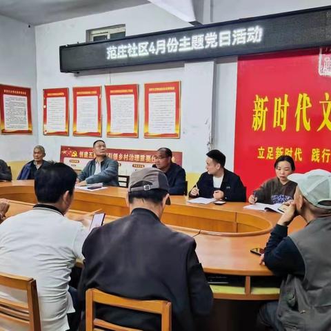 范庄社区召开四月份主题党日活动