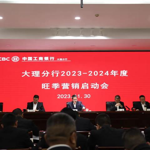 大理分行召开2023-2024年度旺季营销启动会