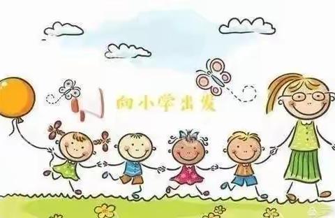 幼小衔接育儿知识