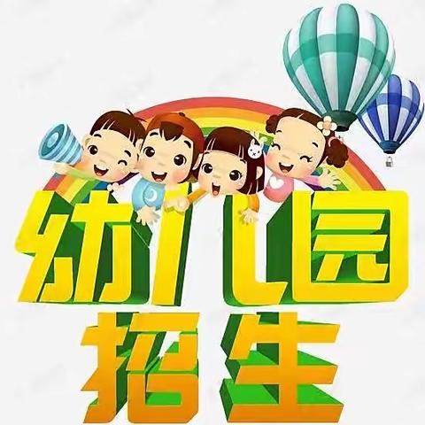 土默特左旗六校附设幼儿园2022年秋季招生公告