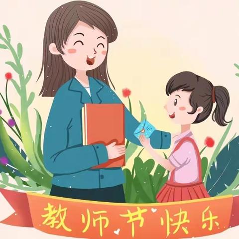 “致最美的你 教师节快乐”——大姚县金碧幼儿园2023年教师节主题活动