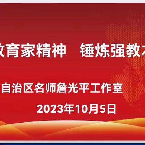 詹光平名师工作室集体研修——弘扬教育家精神，锤炼强教本领