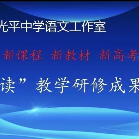 【詹光平名师工作室】工作室成果|“联读”让教与学更多元