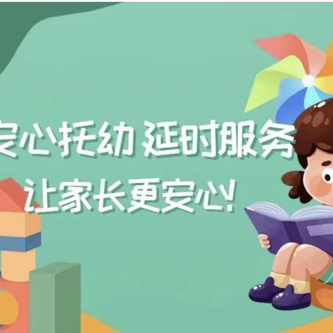 芜湖市弋江区新松元幼儿园——“安心托幼、情暖民心”课后延时活动