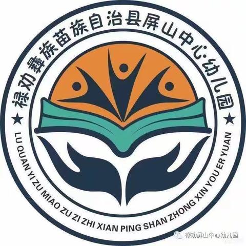 “展自我 互学习 促成长”——屏山中心幼儿园2023学年秋季学期园本教研成果展示