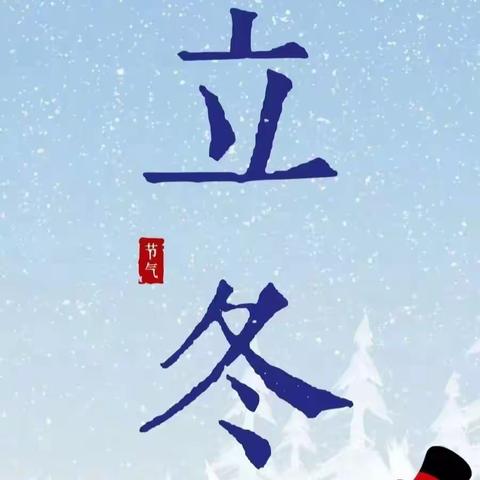 弘扬传统文化，感受立冬之趣—— 市一小六五班立冬节气实践活动