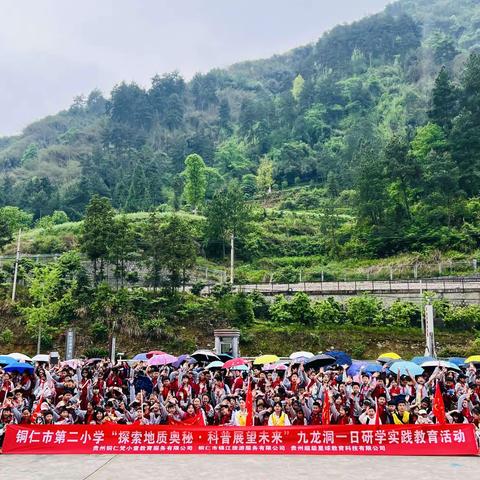 铜仁市第二小学五年级（2）班“探索地质奥，科普展望未来”九龙洞一日研学实践教育活动