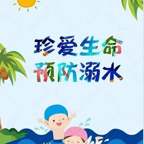 防溺水，我们在行动－腾宇幼儿园防溺水安全教育