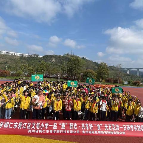 铜仁文笔峰六（5)小学“一起‘趣’野炊，共享欢乐好‘食’光”百花渡研学实践活动