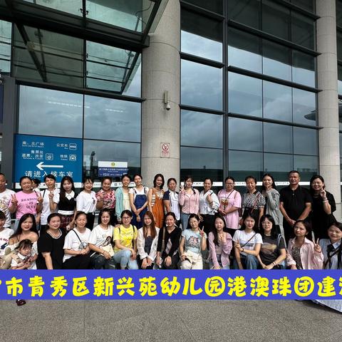 爱在旅途·同心粤港澳·向快乐出发——南宁市青秀区新兴苑幼儿园教职工港珠澳拓展活动