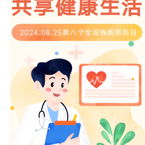 “预防疾病致残，共享健康生活”一2024年8月25日，第八个残疾预防日