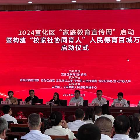 2024年宣化区家庭教育宣传周启动暨 人民德育校家社协同育人“百城万校”行动 宣化区“校家社协同育人”启动 签约仪式