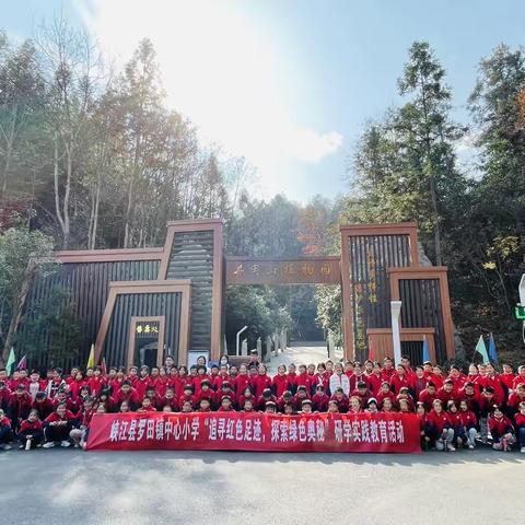 追寻红色足迹，探索绿色奥秘——峡江县罗田镇中心小学井冈山研学之旅