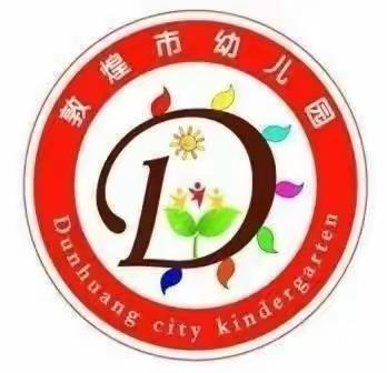 敦煌市幼儿园 中四班——《不输在家庭教育上》之教育:让孩子成为一个讨好自己的人