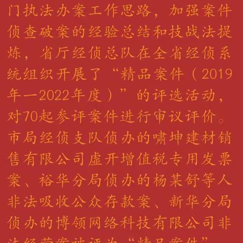 新华经侦流光溢彩，再获市局贺信