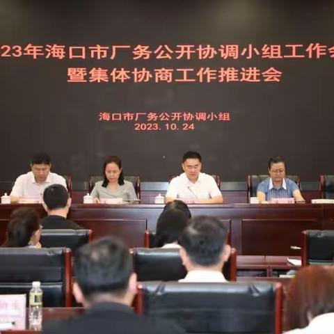 海口召开2023年全市厂务公开协调小组工作会议暨集体协商工作推进会