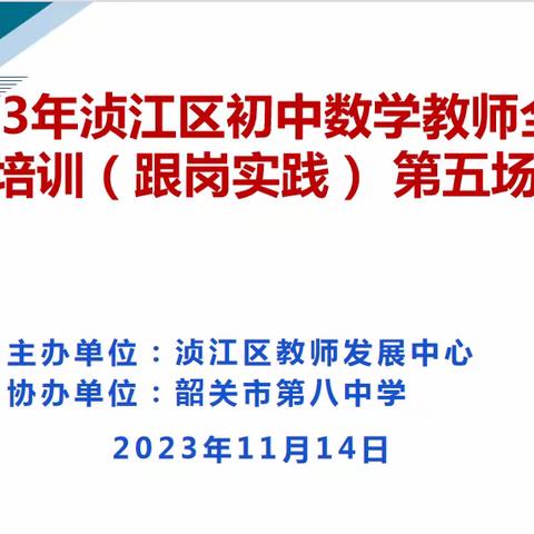 教无涯     研不尽 ——记2023年浈江区初中数学教师全员培训（跟岗实践）第五场活动