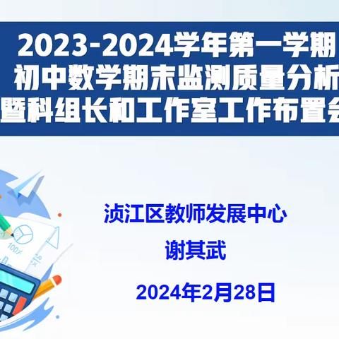 启航新征程  逐梦向未来 ——2023-2024学年第一学期初中数学期末监测质量分析暨科组长和工作室工作布置会