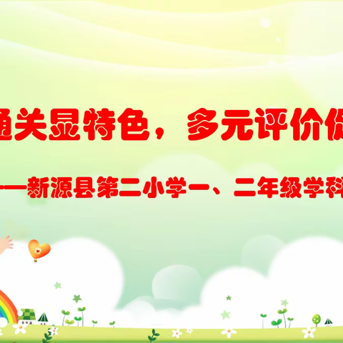 趣味通关显特色    多元评价促成长——新源县育新教育集团第二小学一、二年级学科素养评估