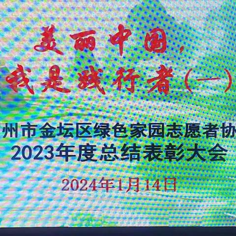 绿协2023年度会员表彰大会