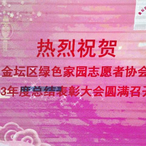 绿协成功召开2023年终总结表彰大会