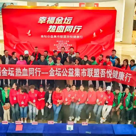 慈善有我，尽我所能 —— 绿协参加金坛公益联盟健康集市活动