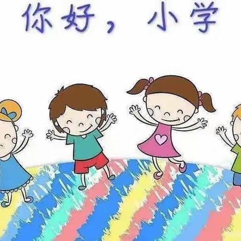 走进小学 憧憬未来