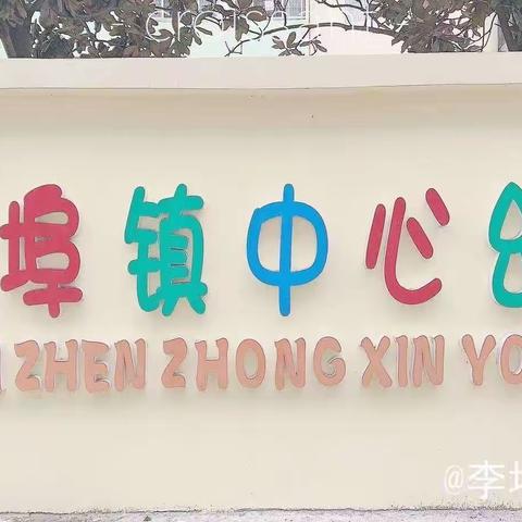 “幼”见开学季，喜迎开学礼——李埠镇中心幼儿园🏫“开学第一天”