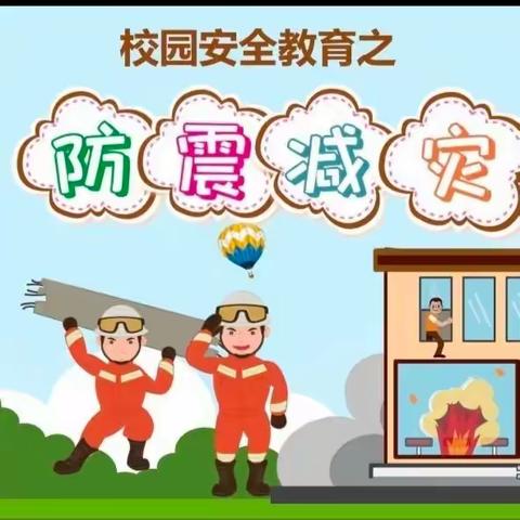 四清幼儿园大二班安全教育活动：防震演习