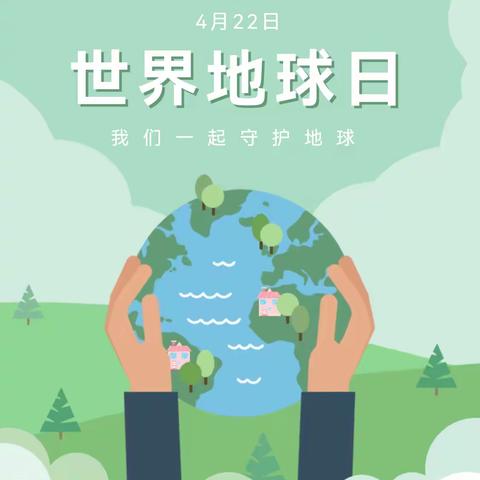 【漠河市北极星幼儿园】“世界地球日”主题活动—守护地球，从我做起