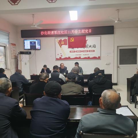 郾城区沙北街道郭庄社区开展11月份主题党日活动