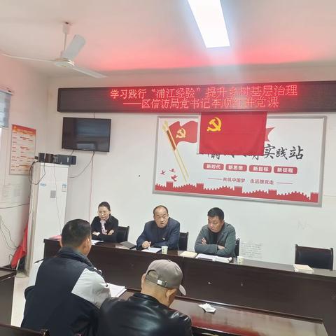 学习践行“浦江经验”提升乡村基层治理 —区信访局党书记李顺红讲党课