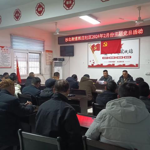 郾城区沙北街道郭庄社区2024年2月份“主题党日”活动