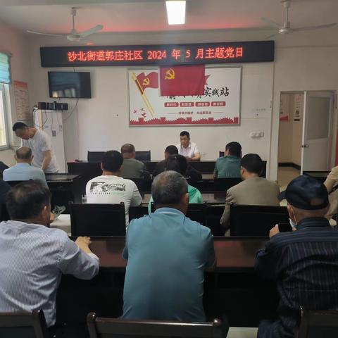 郾城区沙北街道郭庄社区2024年5月份“主题党日”活动